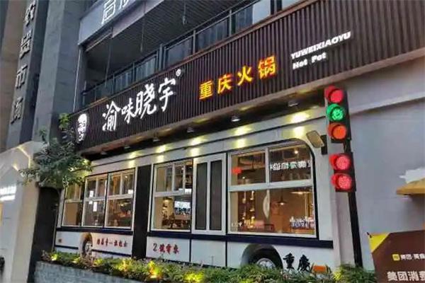 曉宇火鍋加盟費(fèi)詳解 投資成本親民，輕松開啟餐飲創(chuàng)業(yè)之路